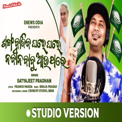 Sankha bajiba ghare ghare naveen babu au thhare odia 